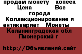 продам монету 50копеек › Цена ­ 7 000 - Все города Коллекционирование и антиквариат » Монеты   . Калининградская обл.,Пионерский г.